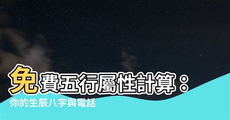 屬性金|免費生辰八字五行屬性查詢、算命、分析命盤喜用神、喜忌